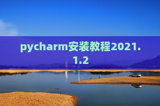pycharm安装教程2021.1.2